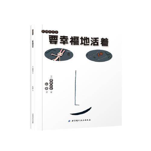宫西达也系列绘 要幸福地活着 幼儿绘本3-4-5-6岁儿童故事书 亲子共读绘本