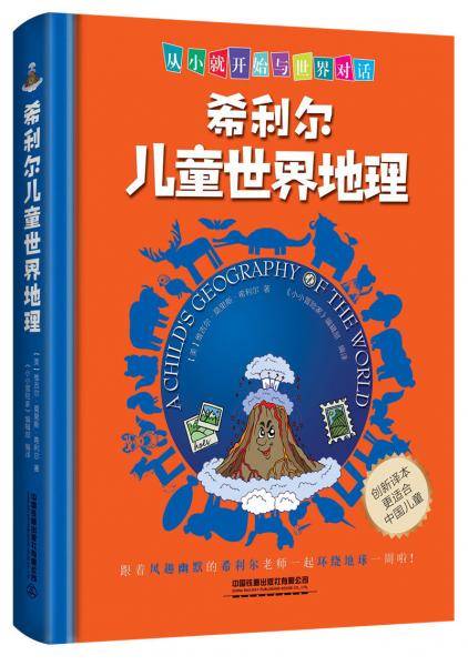 希利尔儿童世界地理
