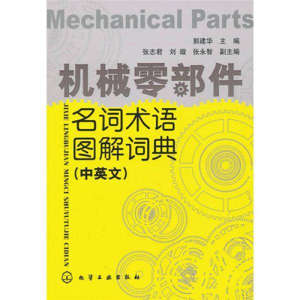 机械零部件名词术语图解词典（中英文）