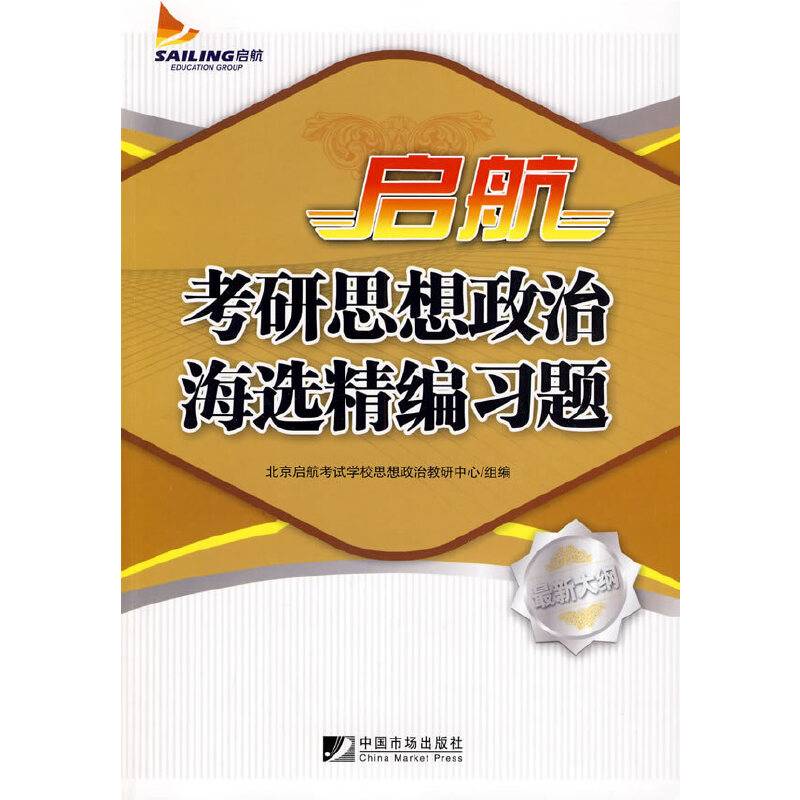 启航考研思想政治海选精编习题
