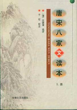 唐宋八家文读本