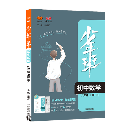 2021秋少年班九年级数学—HK沪科版（上）