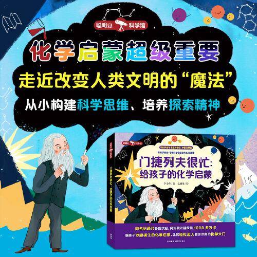 门捷列夫很忙:给孩子的化学启蒙