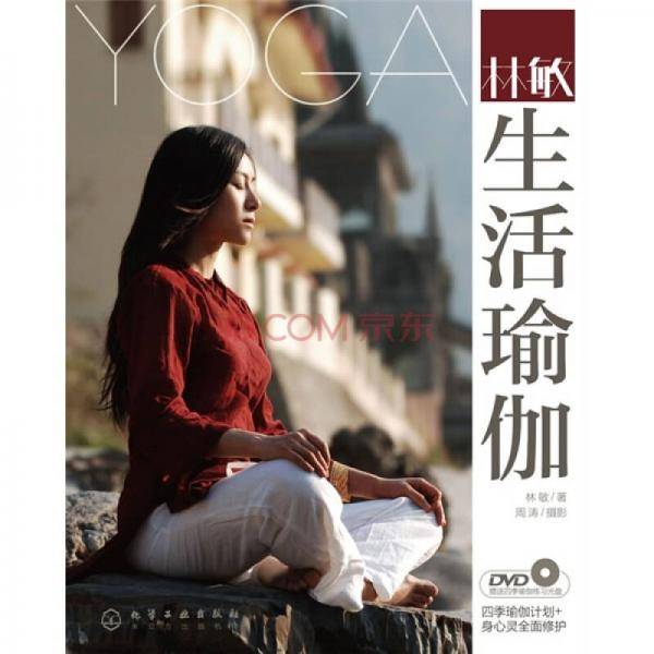 林敏生活瑜伽