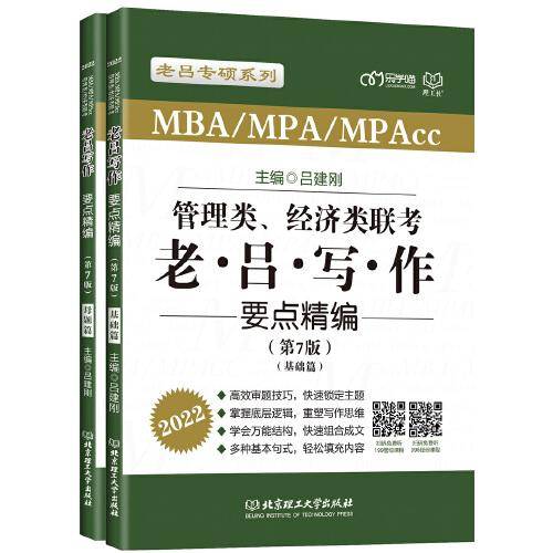 管理类、经济类联考·老吕写作要点精编（第7版）