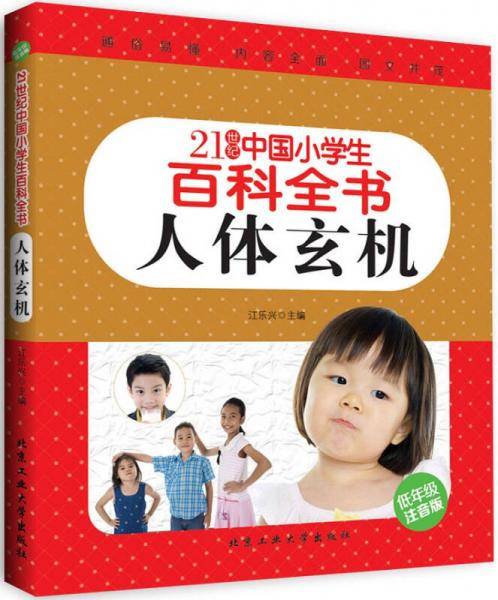 人体玄机（低年级注音版）/21世纪中国小学生百科全书