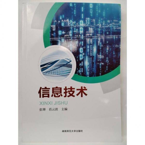 信息技术 张婵  肖云波  主编