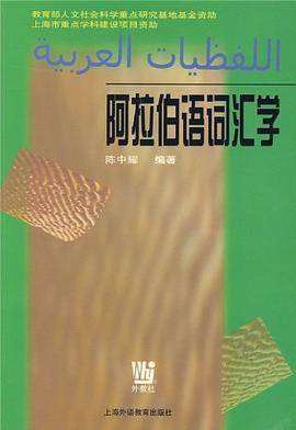 阿拉伯语词汇学