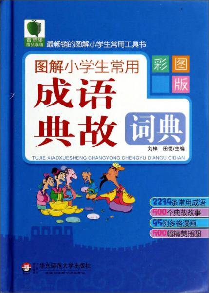 青苹果精品学辅：图解小学生常用成语典故词典（彩图版）