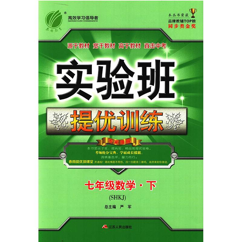 春雨 2016年春 实验班提优训练：七年级数学下（SHKJ）