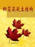 钢筋混凝土结构