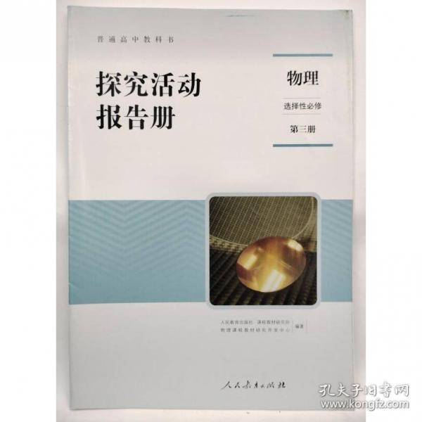 探究活动报告册 物理 选择性必修 第三册 本书编写组