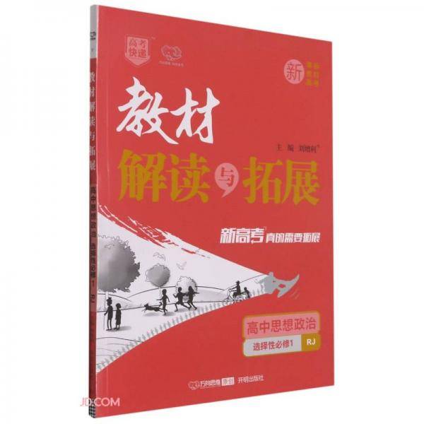 高中思想政治(选择性必修1RJ)/教材解读与拓展