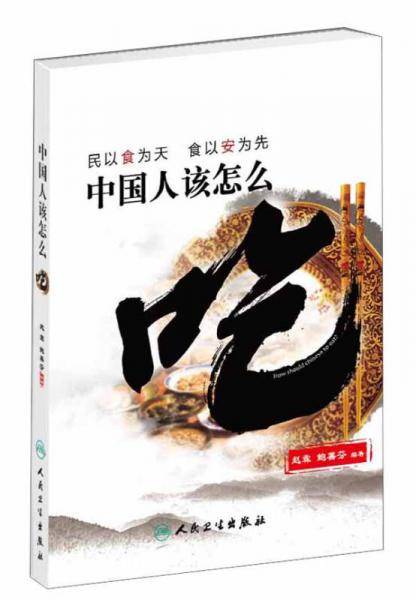 中国人该怎么吃