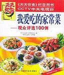 我爱吃的家常菜——观众评选100例