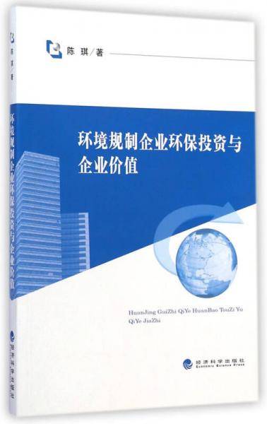 环境规制企业环保投资与企业价值