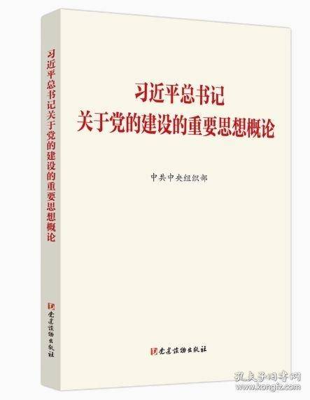 习近平总书记关于党的建设的重要思想概论