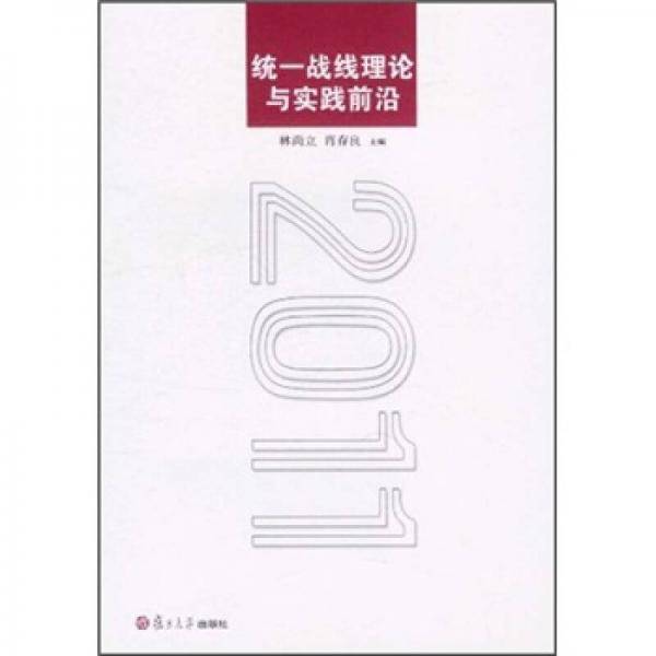 统一战线理论与实践前沿