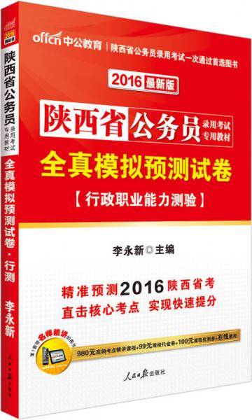 中公2016陕西省公务员录用考试专用教材：全真模拟预测试卷行政职业能力测验（新版）