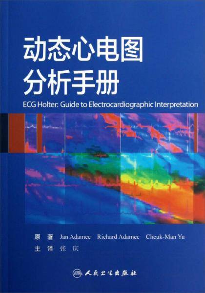 动态心电图分析手册