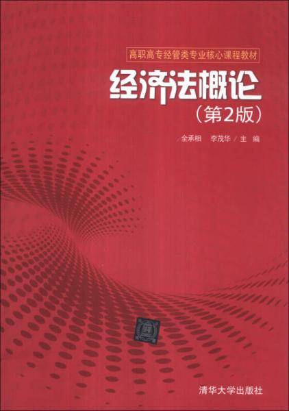 经济法概论（第2版）/高职高专经管类专业核心课程教材