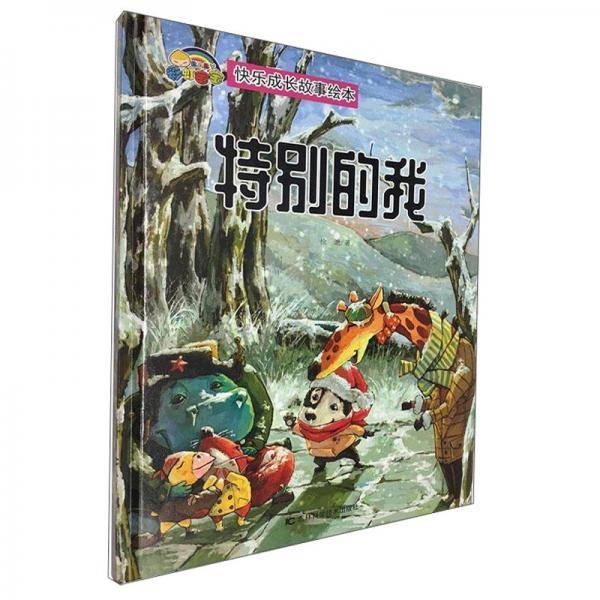 特别的我/快乐成长故事绘本