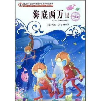 海底两万里:全译本