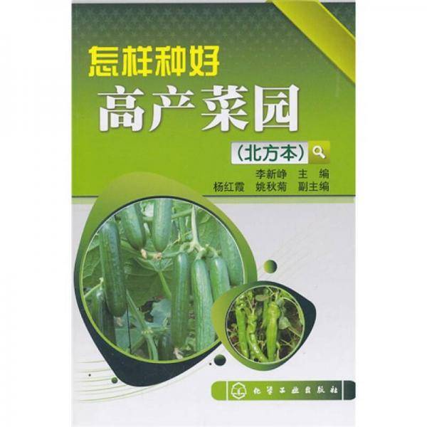 怎样种好高产菜园