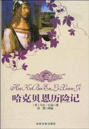 哈克贝恩历险记