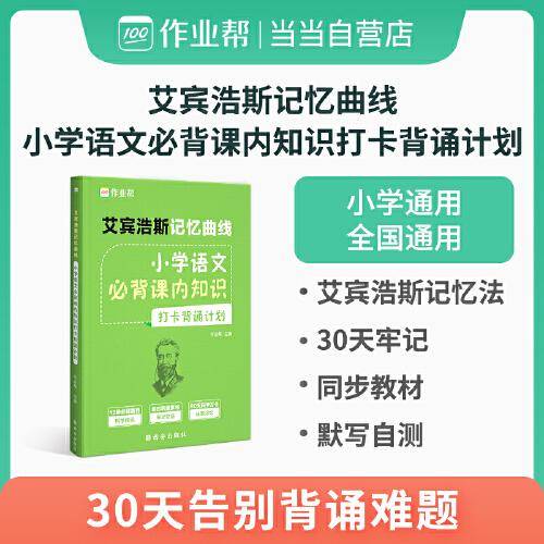 作业帮 艾宾浩斯记忆曲线 小学语文必背课内知识打卡背诵计划