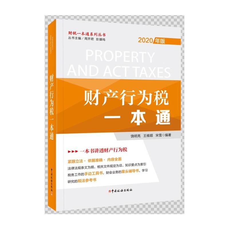 财产行为税一本通（2020年）