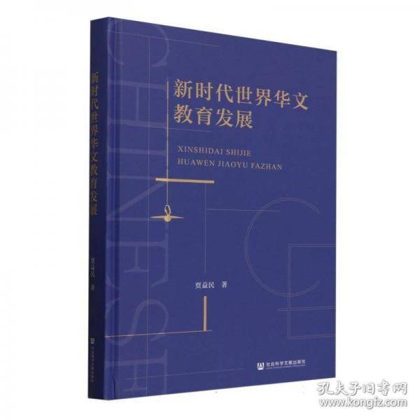 新时代世界华文教育发展