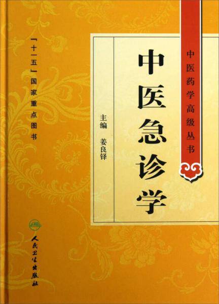 中医急诊学