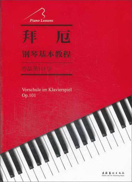 拜厄钢琴基本教程（作品第101号）