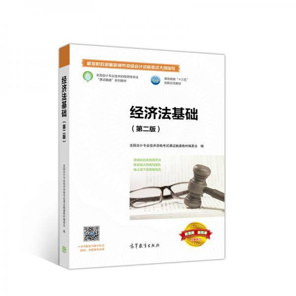经济法基础（第二版）