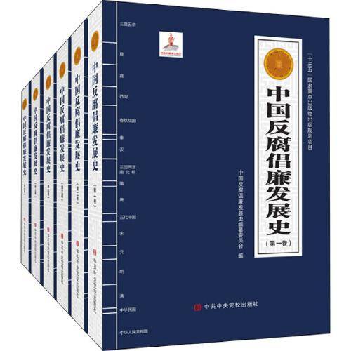 中国反腐倡廉发展史(1-6)