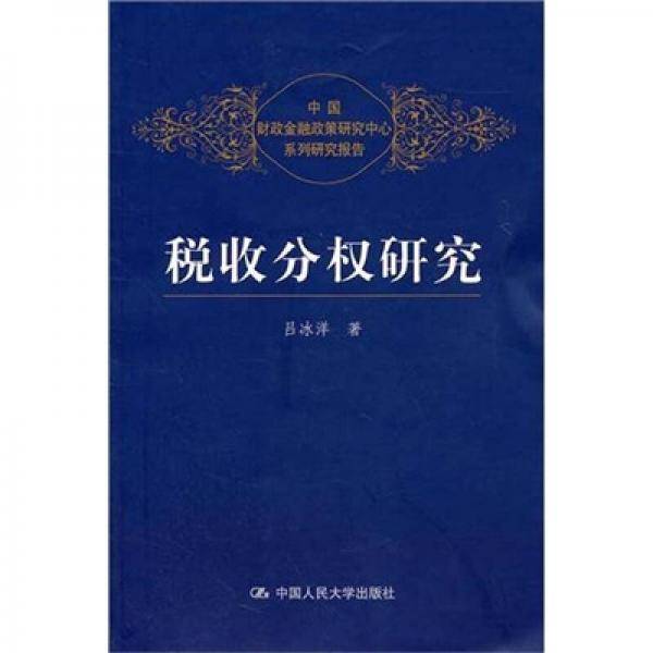 税收分权研究
