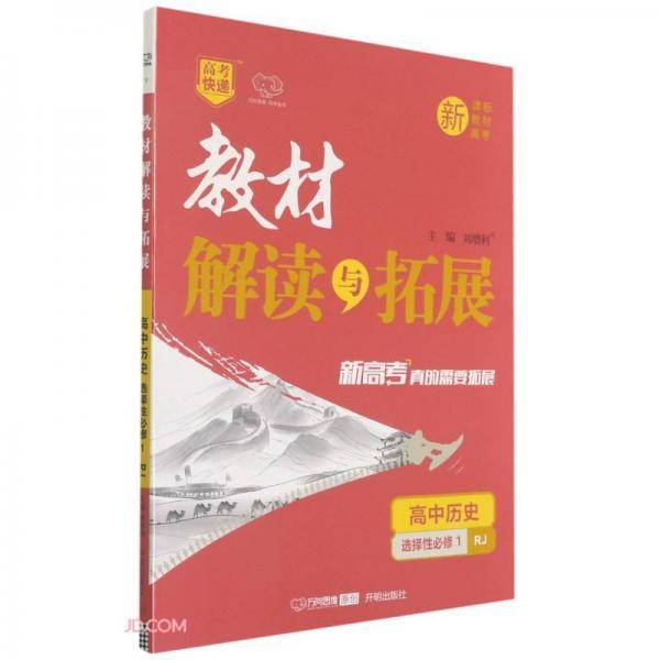 高中历史(选择性必修1RJ)/教材解读与拓展