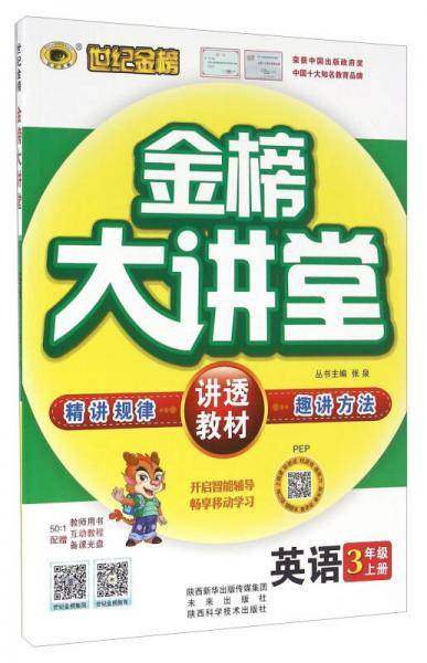 世纪金榜 金榜大讲堂：英语