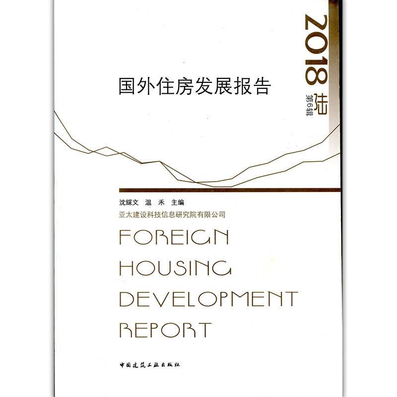 国外住房发展报告2018