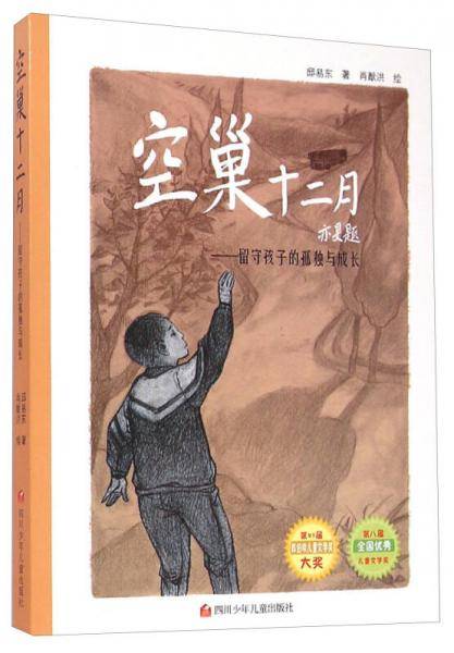空巢十二月：留守孩子的孤独与成长