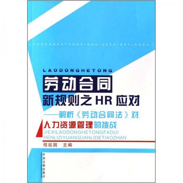 劳动合同新规则之HR应对