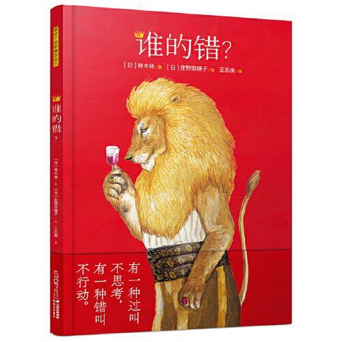 暖房子国际精选绘本·谁的错？