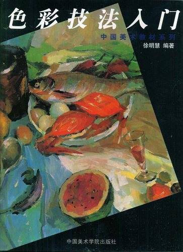 色彩技法入门/中国美术教材系列