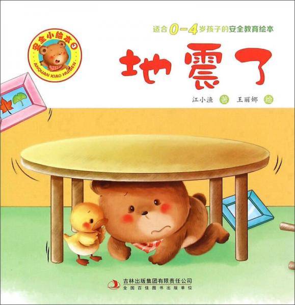 地震了（适合0-4岁孩子的安全教育绘本）