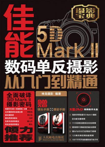佳能5D MarkⅡ数码单反摄影从入门到精通