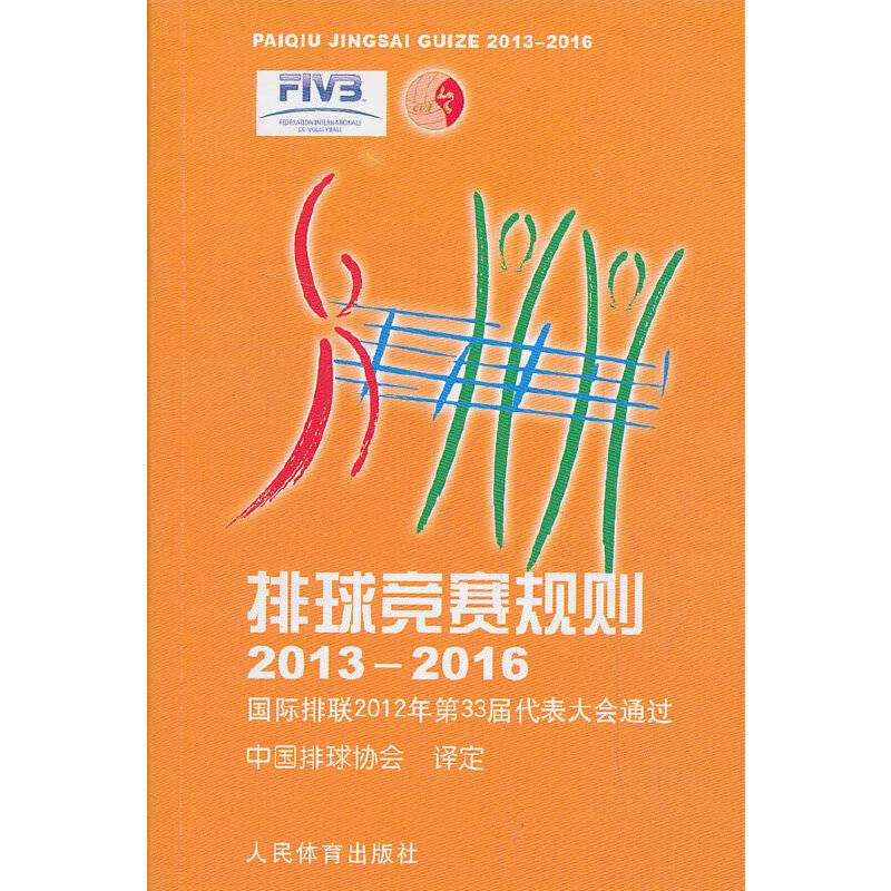 排球竞赛规则・2013-2016