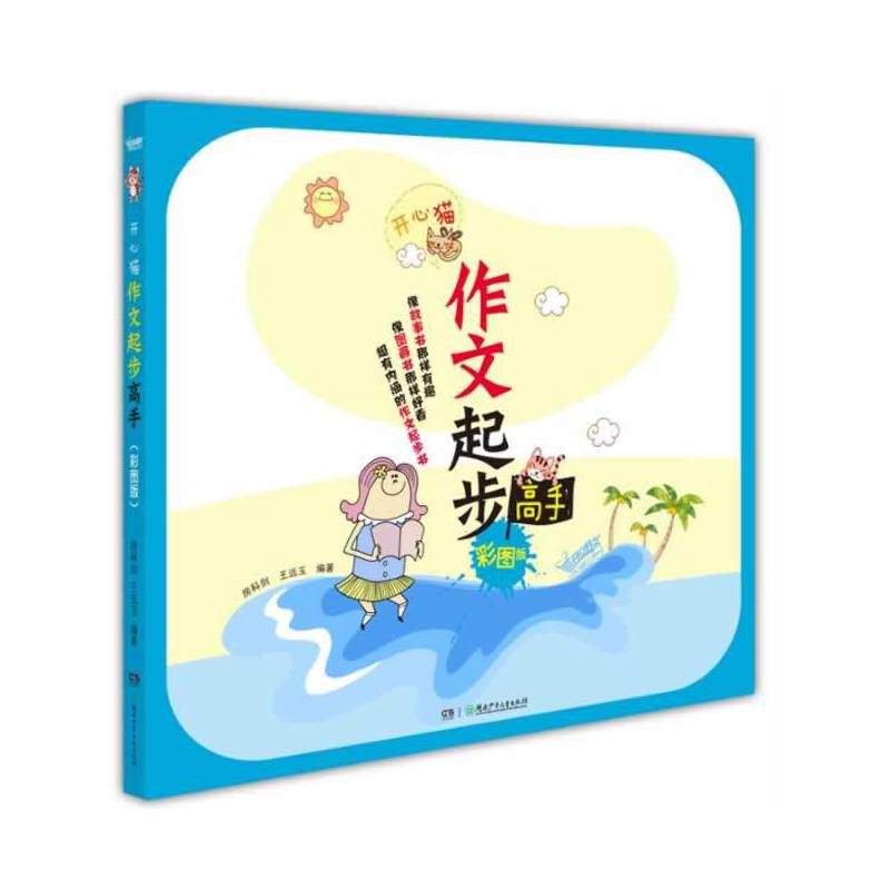 开心猫・作文起步高手（彩图版）