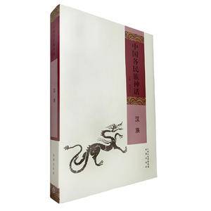 中国各民族神话 .汉族