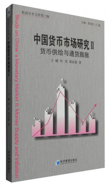中国货币市场研究2：货币供给与通货膨胀
